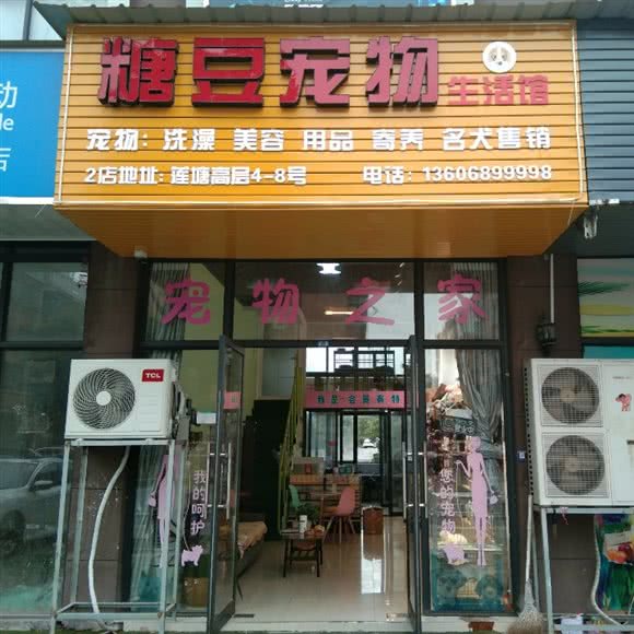 糖豆宠物狗生活馆:金华市义乌市北苑街道附近