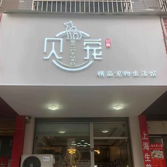 贝宠精致生活馆:金华市义乌市北苑街道附近