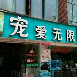 宠爱无限宠物生活馆:金华市义乌市北苑街道附近
