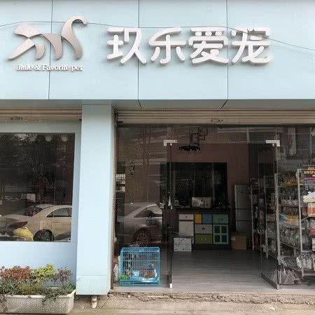 玖乐爱宠:金华市义乌市北苑街道附近