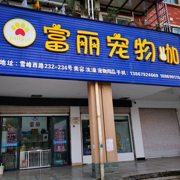富丽狗狗咖:金华市义乌市北苑街道附近
