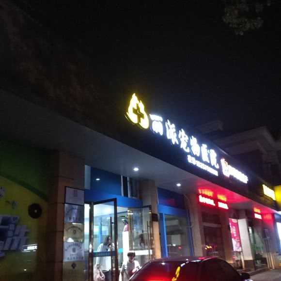丽派宠物医院:金华市义乌市北苑街道附近
