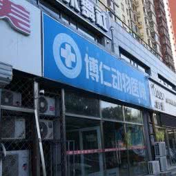 博仁动物医院(中石路店):北京城区昌平区昌平镇附近