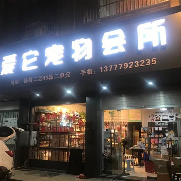 爱它宠物会所:金华市义乌市稠江街道附近