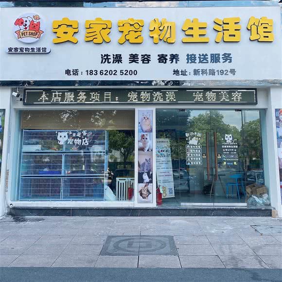 安家宠物生活馆:金华市义乌市稠江街道附近
