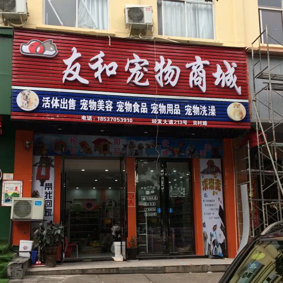友和宠物店:金华市义乌市稠江街道附近