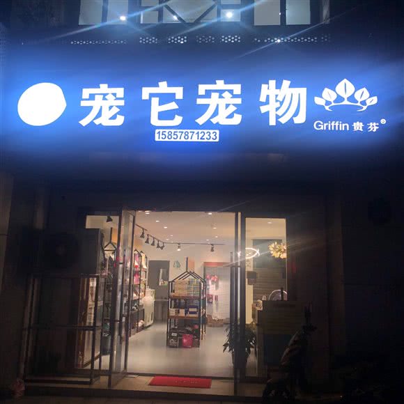 宠它宠物:金华市义乌市稠江街道附近