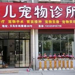 朵儿宠物诊疗中心:金华市义乌市后宅街道附近