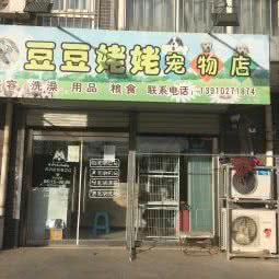 豆豆姥姥宠物店:北京城区昌平区小汤山镇附近