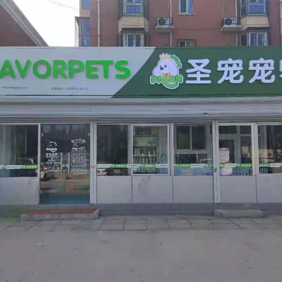 圣宠宠物(北京昌平小汤山店):北京城区昌平区小汤山镇附近