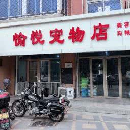愉悦宠物店:北京城区昌平区小汤山镇附近