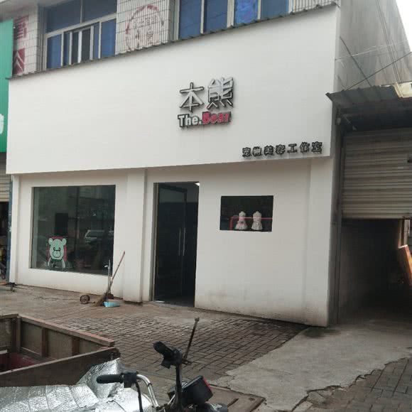 本熊宠物美容工作室:金华市东阳市吴宁街道附近