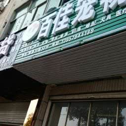 百佳宠物(永康三店):金华市永康市西城街道附近