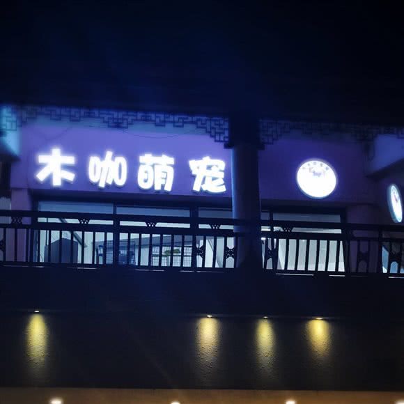 木咖萌宠宠物生活馆:金华市永康市西城街道附近