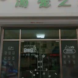 汤宠之家宠物店:北京城区昌平区小汤山镇附近