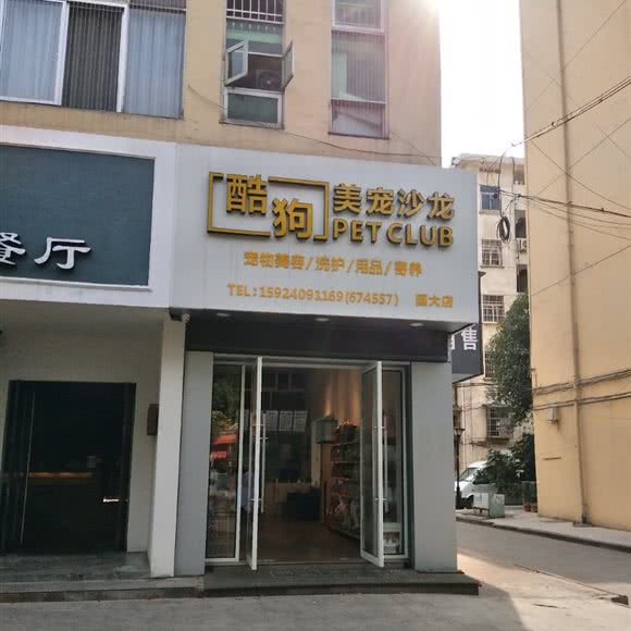 酷狗美宠沙龙(国大店):衢州市常山县天马街道附近