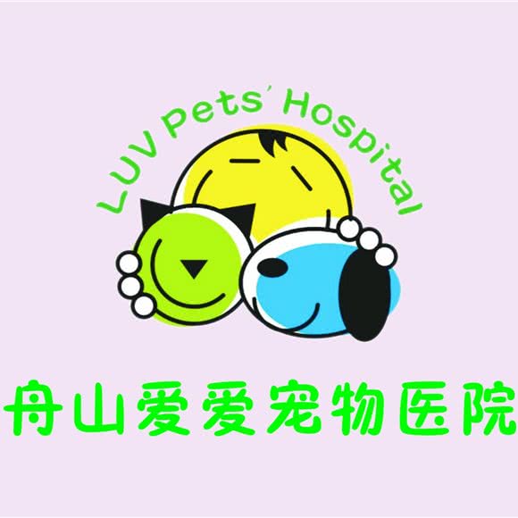 爱爱宠物医院(东港分院):舟山市普陀区海州路附近