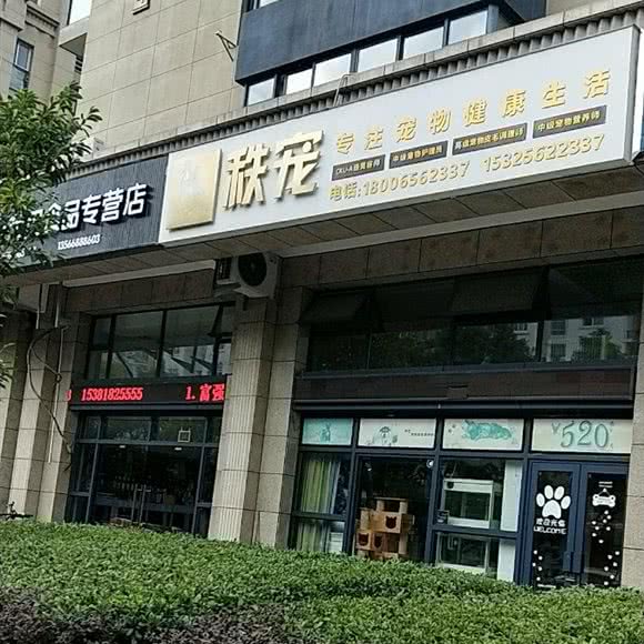 秩宠:台州市椒江区东商务区附近