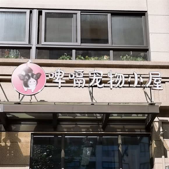 啤嗝宠物小屋:台州市椒江区西商务区附近