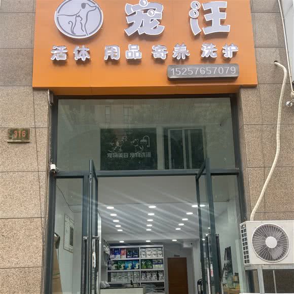 宠汪:台州市椒江区西商务区附近
