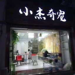 小杰奇宠:台州市椒江区西商务区附近