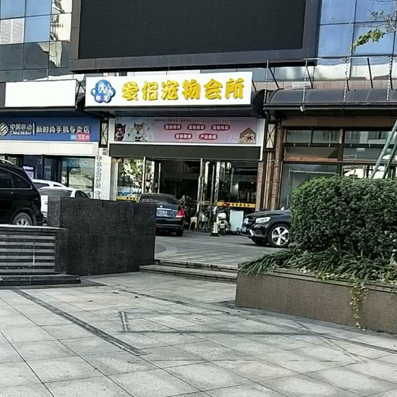 爱侣宠物会所:台州市椒江区十字马路附近