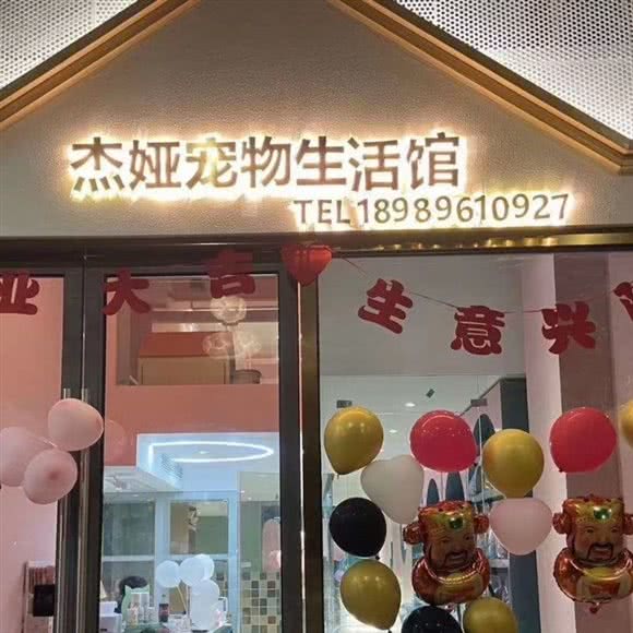 杰娅宠物生活馆(台州椒江银泰店):台州市椒江区椒江银泰城附近