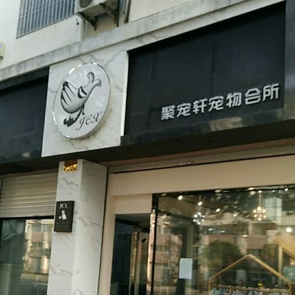 聚宠轩宠物店:台州市椒江区东山公园附近