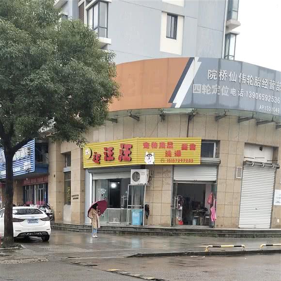 汪汪汪宠物用品:台州市黄岩区院桥镇附近