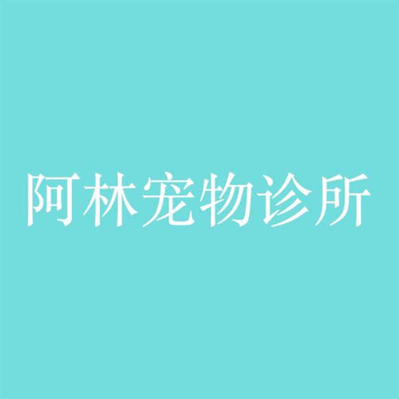 阿林狗狗诊所:台州市路桥区富仕广场附近