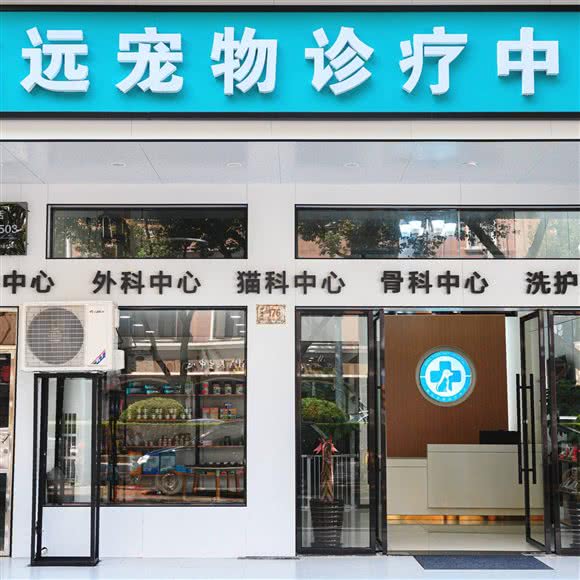 铭远宠物诊疗中心:台州市路桥区花鸟市场附近
