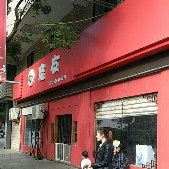 宠友宠物之家:台州市路桥区金清镇附近