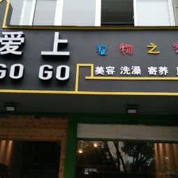 爱上宠物:台州市临海市大洋街道附近