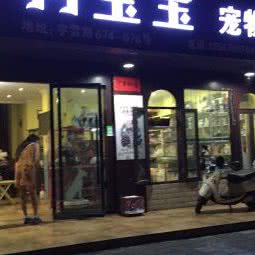 狗宝宝宠物中心:丽水市莲都区银苑附近