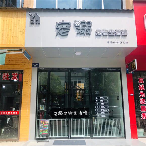 宠溺宠物生活馆:丽水市莲都区东苑附近
