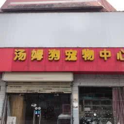 汤姆狗宠物中心(胜利路店):合肥市瑶海区元一广场附近