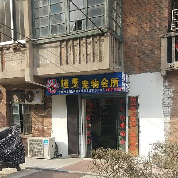 恒康宠物会所:合肥市瑶海区和平路商业区附近
