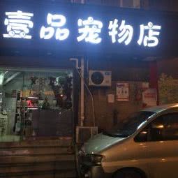 壹品宠物店:合肥市瑶海区临泉路附近