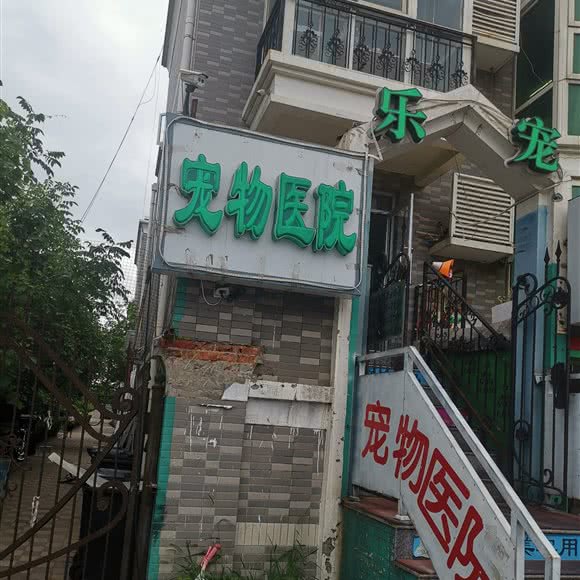 宠物医院:北京城区昌平区北七家附近