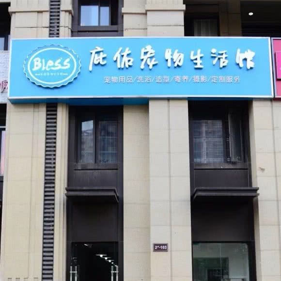 庇佑宠物生活馆:合肥市瑶海区龙岗路附近