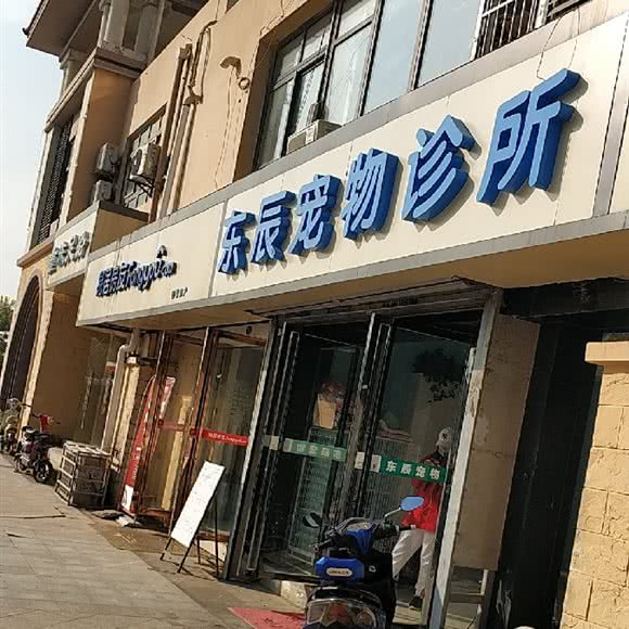 东辰宠物诊所:合肥市瑶海区龙岗路附近