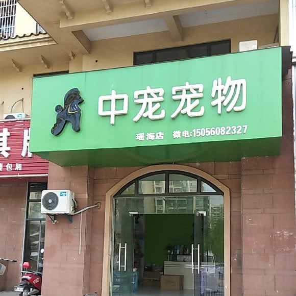 中宠宠物:合肥市瑶海区瑶海工业园附近