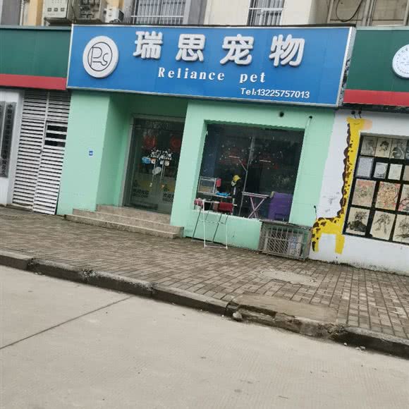 瑞思宠物:合肥市瑶海区瑶海工业园附近