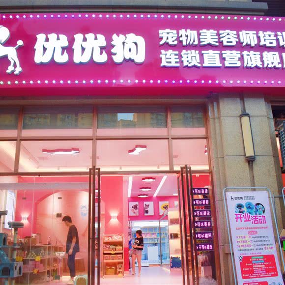 优妮宠物美容师培训:合肥市瑶海区长江东大街附近