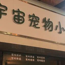 宇宙宠物小店:合肥市瑶海区明光路汽车站附近