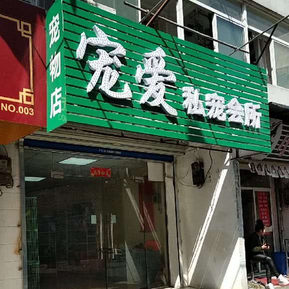 宠爱私宠会所:合肥市瑶海区明光路汽车站附近