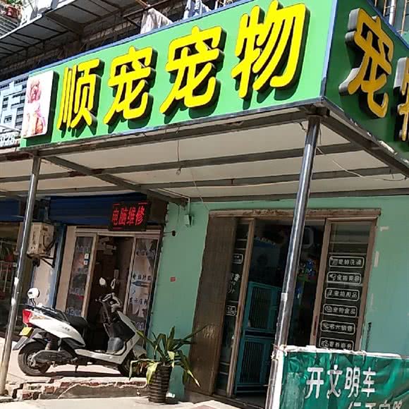 顺宠宠物(凤阳东路店):合肥市瑶海区信地城市广场附近