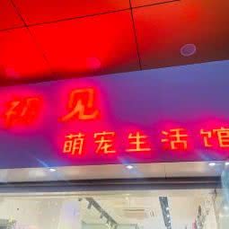 初见萌宠生活馆:合肥市庐阳区淮河路步行街附近
