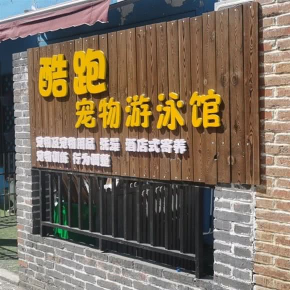 酷跑宠物游泳馆:合肥市庐阳区双岗附近
