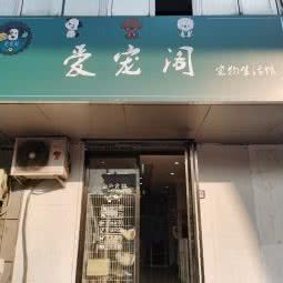 爱宠阁宠物店:合肥市庐阳区双岗附近